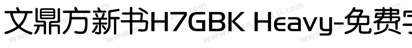 文鼎方新书H7GBK Heavy字体转换